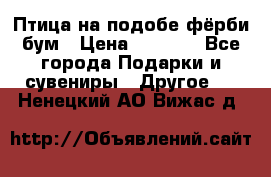 Птица на подобе фёрби бум › Цена ­ 1 500 - Все города Подарки и сувениры » Другое   . Ненецкий АО,Вижас д.